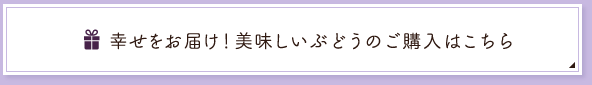 幸せをお届け！美味しいぶどうのご購入はこちら